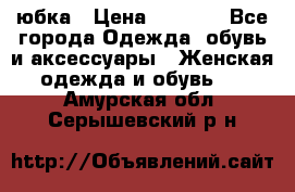 юбка › Цена ­ 1 000 - Все города Одежда, обувь и аксессуары » Женская одежда и обувь   . Амурская обл.,Серышевский р-н